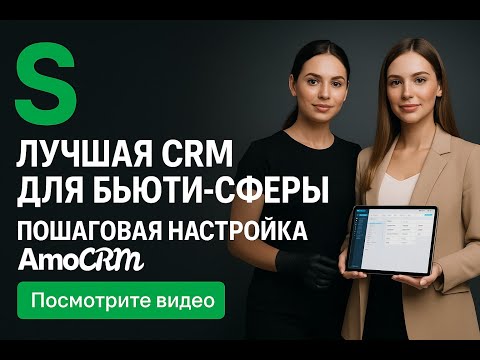Видео: Лучшая CRM для бьюти-сферы — пошаговая настройка AmoCRM