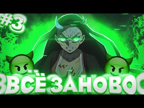 Видео: ВСЁ ЗАНОВО в Проджект Слеерс Роблокс #3 | СТАЛ ДЕМОНОМ  😱 Roblox Project Slayers