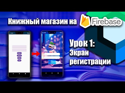 Видео: Книжный магазин на Firebase (Jetpack Compose) | Урок 1  | Android Studio + Kotlin