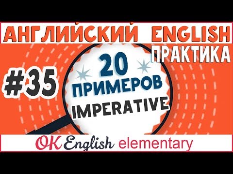 Видео: 20 примеров #35 Imperative (Do it. Don't do it.) - Повелительное наклонение
