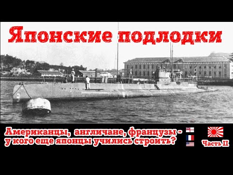 Видео: Японские подлодки.  Часть 2