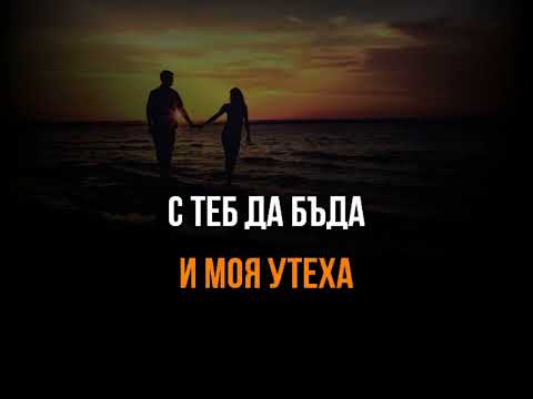 Видео: МИНКА МАЛАКОВА - АКО Е ГРЯХ - ТЕКСТ