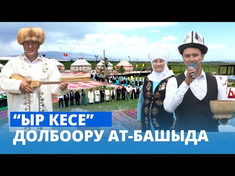 Видео: “Ыр кесе” долбоору АТ-БАШЫДА