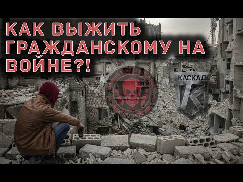 Видео: Как гражданскому выжить во время боевых действий.  RSOTM, Владлен, Каскад.