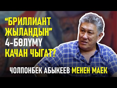 Видео: Автор менен маек | Чолпонбек Абыкеев | Бриллиант жылан