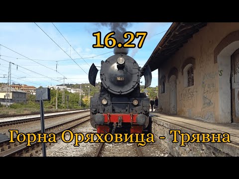 Видео: Атракция 16.27 Горна Оряховица - Трявна  27.09.2025