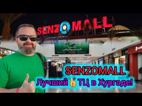 Видео: Египет. ШОППИНГ в Хургаде. ТЦ SENZOMALL. Обзор, цены - 2025 год #travel #2025 #egypt #путешествия