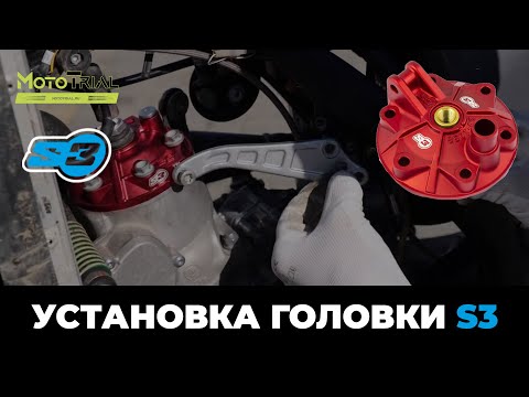 Видео: Установка головки s3