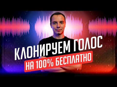 Видео: Клонирование голоса стало БЕСПЛАТНЫМ! Fish Speech — инструкция для новичков! ⚡️