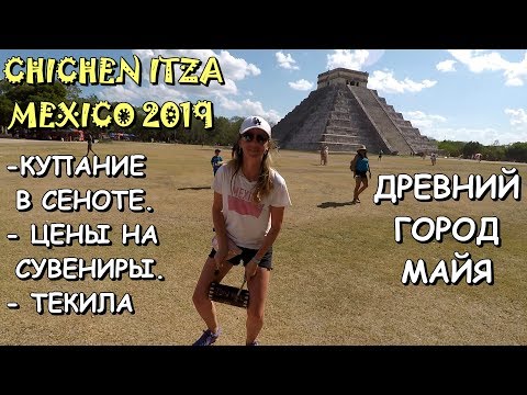 Видео: 🇲🇽МЕКСИКА.💥ЭКСКУРСИЯ НА ЧИЧЕН-ИЦА.🔥ЦЕНЫ НА СУВЕНИРЫ.🍹ТЕКИЛА.🏞КУПАНИЕ В СЕНОТЕ.👉Хочу в Мексику 2023!