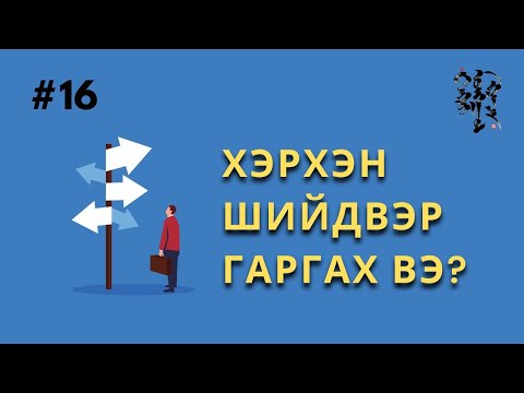 Видео: #16. Хэрхэн Шийдвэр Гаргах Вэ? | Тэнгэр Монгол Газар