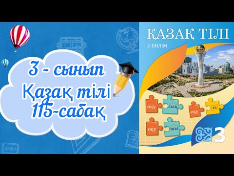 Видео: Қазақ тілі 3 сынып 115 сабақ. 3 сынып қазақ тілі 115 сабақ.