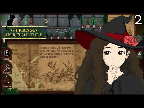 Видео: Сунули нос куда не надо | 3-4 день | Strange Horticulture