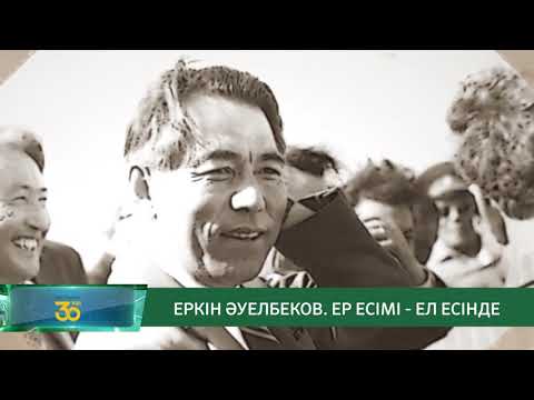 Видео: "ЕРКІН ӘУЕЛБЕКОВ. ЕР ЕСІМІ - ЕЛ ЕСІНДЕ" / "АРНАЙЫ РЕПОРТАЖ" / 22.06.2021