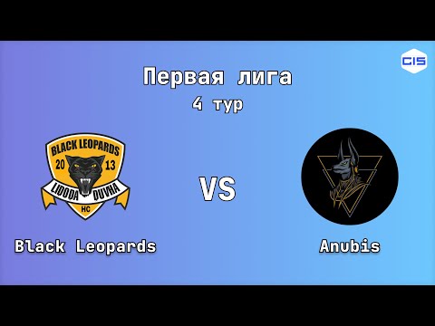 Видео: Первая лига, 4 тур. Black Leopards - Anubis