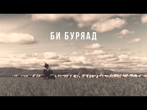 Видео: Премьера музыкального клипа «Би буряад».