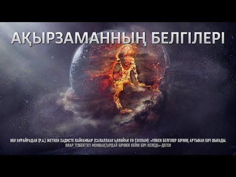 Видео: АҚЫРЗАМАННЫҢ БЕЛГІЛЕРІ