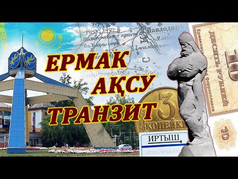 Видео: Ермак Ақсу Транзит. Прошлое и настоящее.