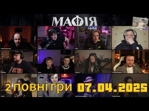 Видео: МАФІЯ ЗІ СТРІМЕРАМИ , 2 ПОВНІ ГРИ / 07.04.2025 , ЛЕБІГА,ТРЕМБА,КУРАН,ЗИРЯНОВ,ОТОЙ,ВАЛІК,РОЛЕКС,ОЛСІ