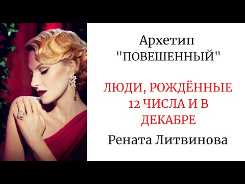 Видео: АРХЕТИП "ПОВЕШЕННЫЙ" РОЖДЁННЫЕ 12 ЧИСЛА #архетипповешенный #арканповешенный #ренаталитвинова