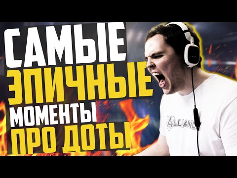 Видео: 5 МЕГА ЭПИЧНЫХ МОМЕНТОВ В ПРО ДОТЕ