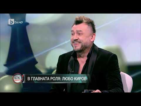 Видео: 120 минути: Любо Киров: Няма духовна еволюция в душите на хората