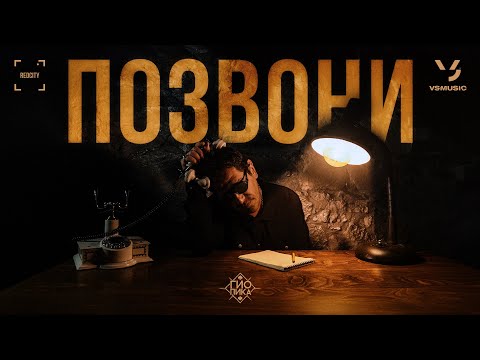 Видео: Гио Пика - Позвони (ПРЕМЬЕРА КЛИПА 2024)