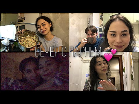 Видео: ИДЕАЛЬНЫЙ ВЕЧЕР С ПАРНЕМ💗 нас 500к!*почти*😂#влог