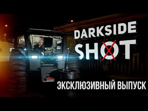 Видео: DARKSIDE SHOT - Полная история проекта!