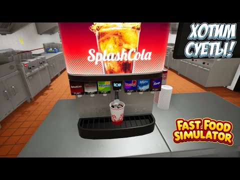 Видео: ДОБАВЛЯЕМ СЛОЖНОСТЬ! → Fast Food Simulator #3
