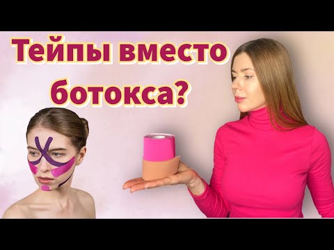 Видео: ТЕЙПЫ ДЛЯ ЛИЦА - ЭФФЕКТИВНЫ ИЛИ ЭТО ПУСТЫШКА? Мой опыт тейпирования лица