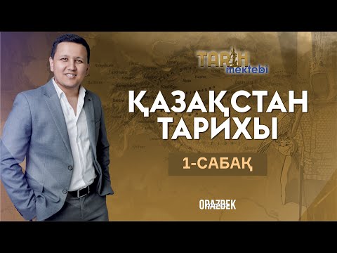 Видео: ҚАЗАҚСТАН ТАРИХЫ 1-САБАҚ