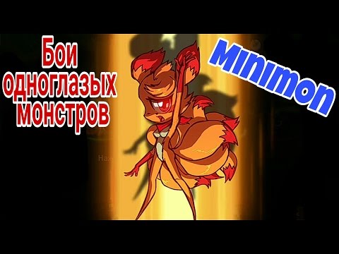 Видео: Бои одноглазых монстров (Minimon)