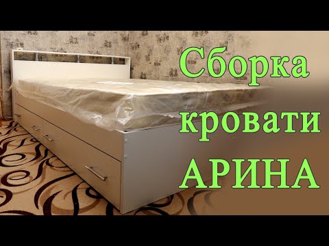 Видео: Сборка кровати Арина
