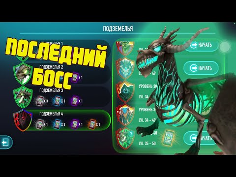 Видео: АТБ Арена 2 Сезон. Последний босс Обзор atb arena 3