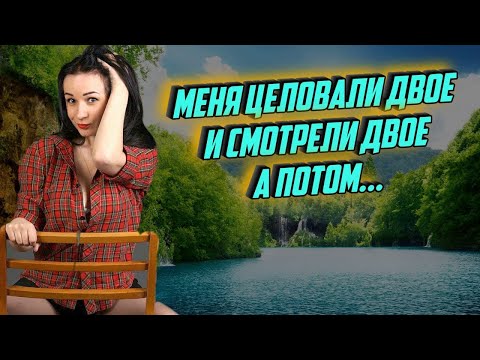 Видео: Вышли из кустов