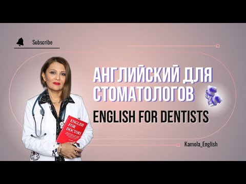 Видео: Английский для Стоматологов | English vocabulary for Dentists | Medical English