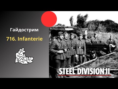 Видео: 716. Infanterie - Steel Division 2 Гайдострим №60