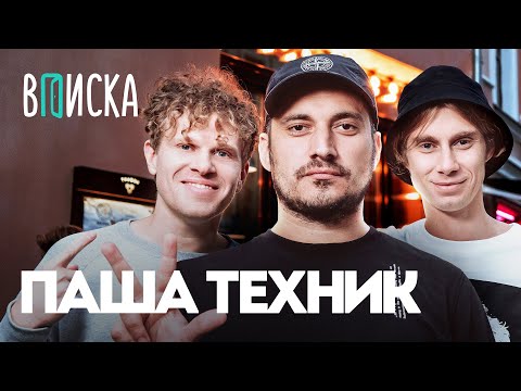 Видео: Паша Техник — первое интервью после тюрьмы. Гуф, Soda Luv, OG Buda / Вписка