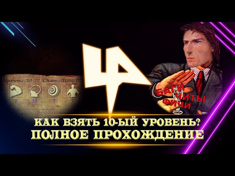 Видео: Как получить 10-ый уровень? Полное прохождение (без читов, багов и т.д) | Arx Fatalis