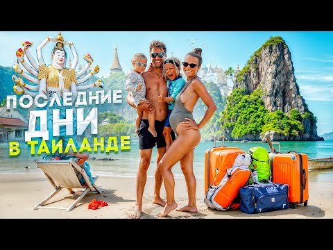 Видео: Последние Дни в Таиланде: Стоит ли Сюда Возвращаться? Куда Деть Все Вещи?