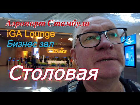 Видео: РАЗОЧАРОВАНИЕ В аэропорту Стамбула.  Бизнес зал iGA Lounge это обычная СТОЛОВКА?