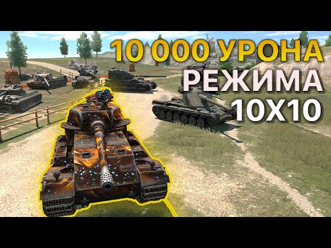 Видео: 10000 урона Большой Замес 10х10 Tanks Blitz