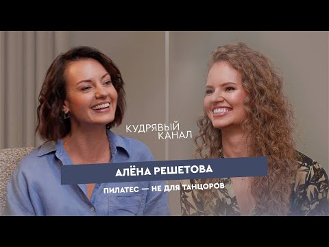 Видео: Алена Решетова. Большой разговор про пилатес и танцы.