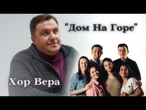 Видео: "Дом На Горе" - Хор Вера