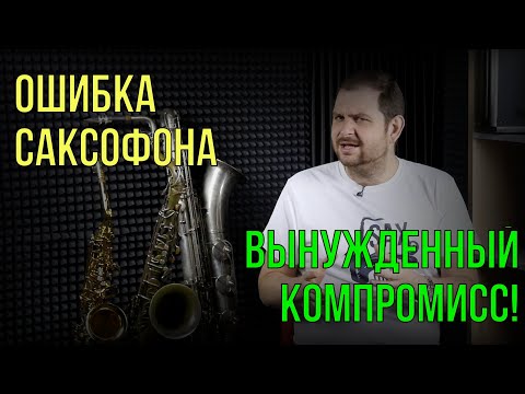 Видео: Ошибка саксофона.  Вынужденный компромисс