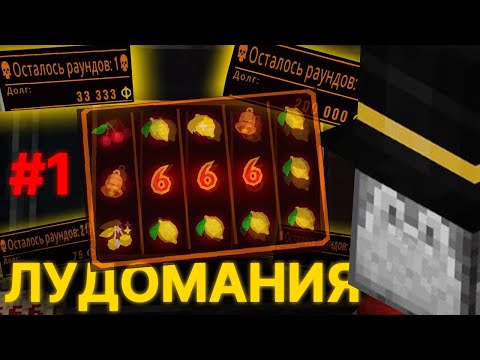 Видео: ПУГОД ЛУДОМАНИТ В CLOVERPIT (1 ЧАСТЬ)