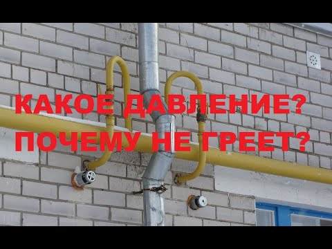 Видео: Как проверить давление газа у себя дома.