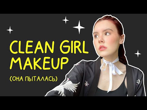 Видео: clean girl makeup ( не получилось ): )