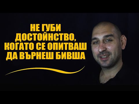 Видео: Не губи достойнство, когато се опитваш да върнеш бивша